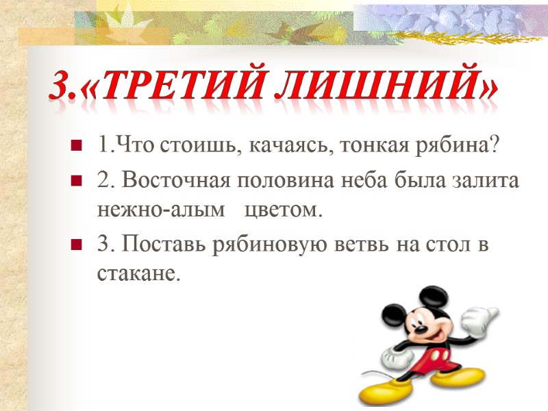 1.Что стоишь, качаясь, тонкая рябина? 2. Восточная половина неба была залита нежно-алым  